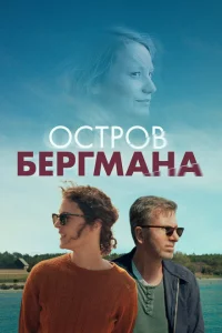 Остров Бергмана 