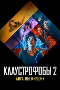 Клаустрофобы 2: Лига выживших 