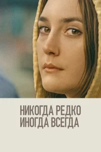 Никогда, редко, иногда, всегда 