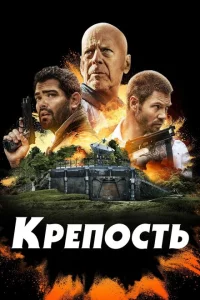 Крепость 