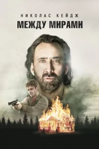 Между мирами 