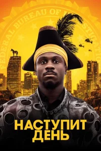 Наступит день 