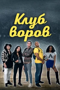 Клуб воров 