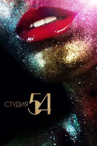 Студия 54 