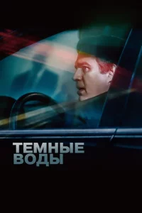 Темные воды 