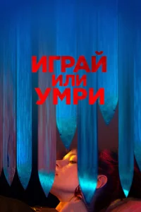 Играй или умри 