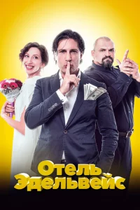 Отель Эдельвейс 