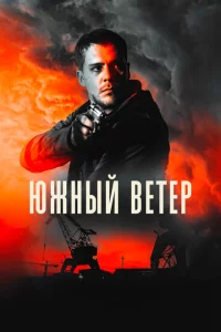 Южный ветер 